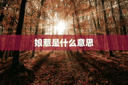 娘惹是什么意思(娘惹是什么意思峇峇怎么读)